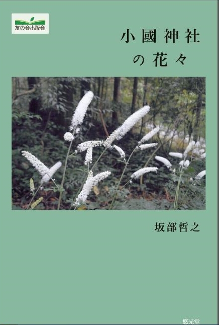 坂部哲之著「小國神社の花々」増補版が発売されました！！■新たに２９種類が追加、全２６０種類が収録されました■