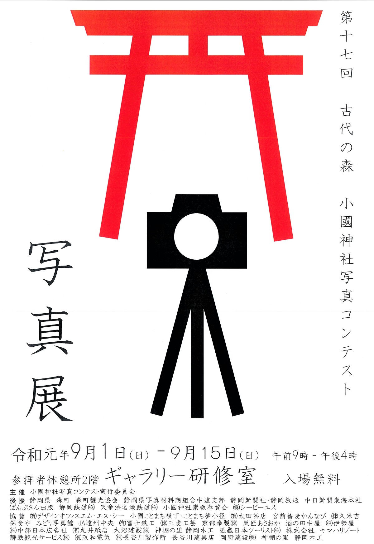 第１７回古代の森 小國神社 写真コンテスト 写真展開催のお知らせ 令和元年９月１日（日）～令和元年９月１５日（日）（９月３日更新：受賞作品を掲載いたしました。）