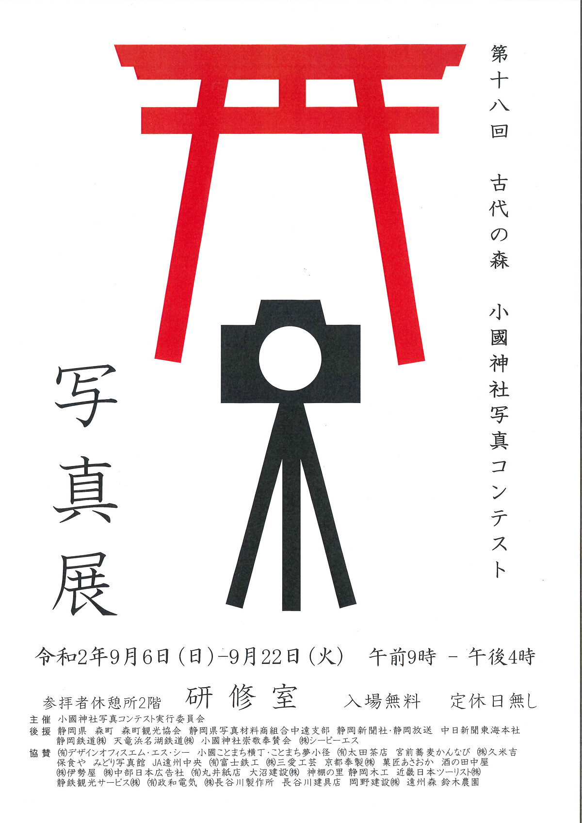 第１８回 古代の森 小國神社 写真コンテスト 写真展開催のお知らせ