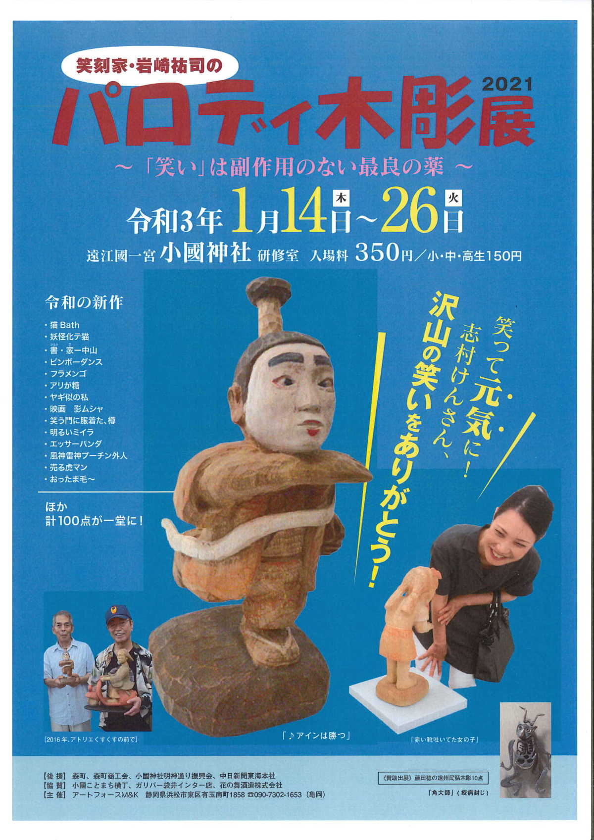 笑刻家・岩崎祐司さんの個展｢パロディ木彫展２０２１｣開催！