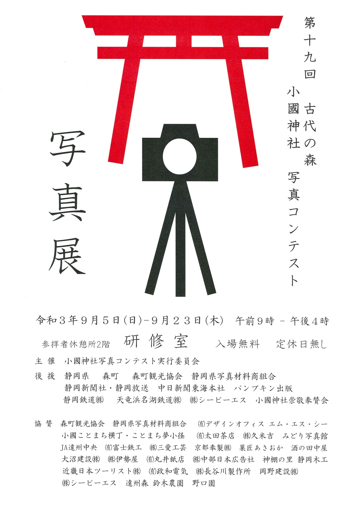 第１９回 古代の森 小國神社写真コンテスト 写真展を開催いたします。 令和３年９月５日（日） ～ ９月２３日（木）