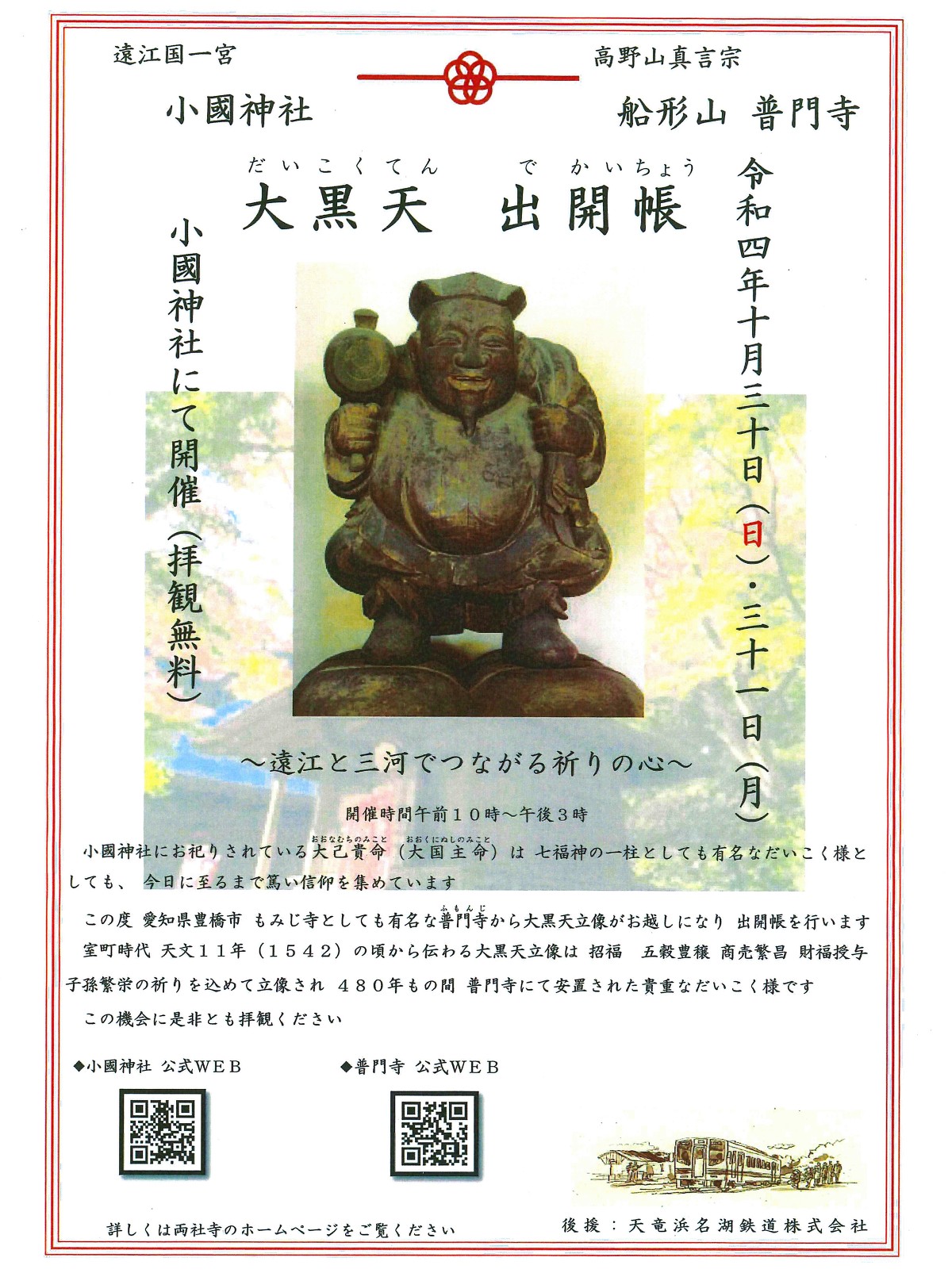 神社とお寺が伝えたい日本のこころ 約５００年前に造像された大黒天像（愛知県 普門寺(ふもんじ) 所蔵）の出開帳を小國神社で行います