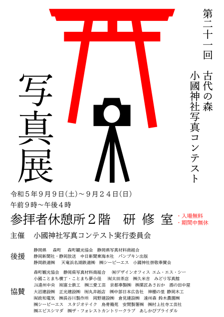 第21回 古代の森 小國神社写真コンテスト写真展開催のお知らせ