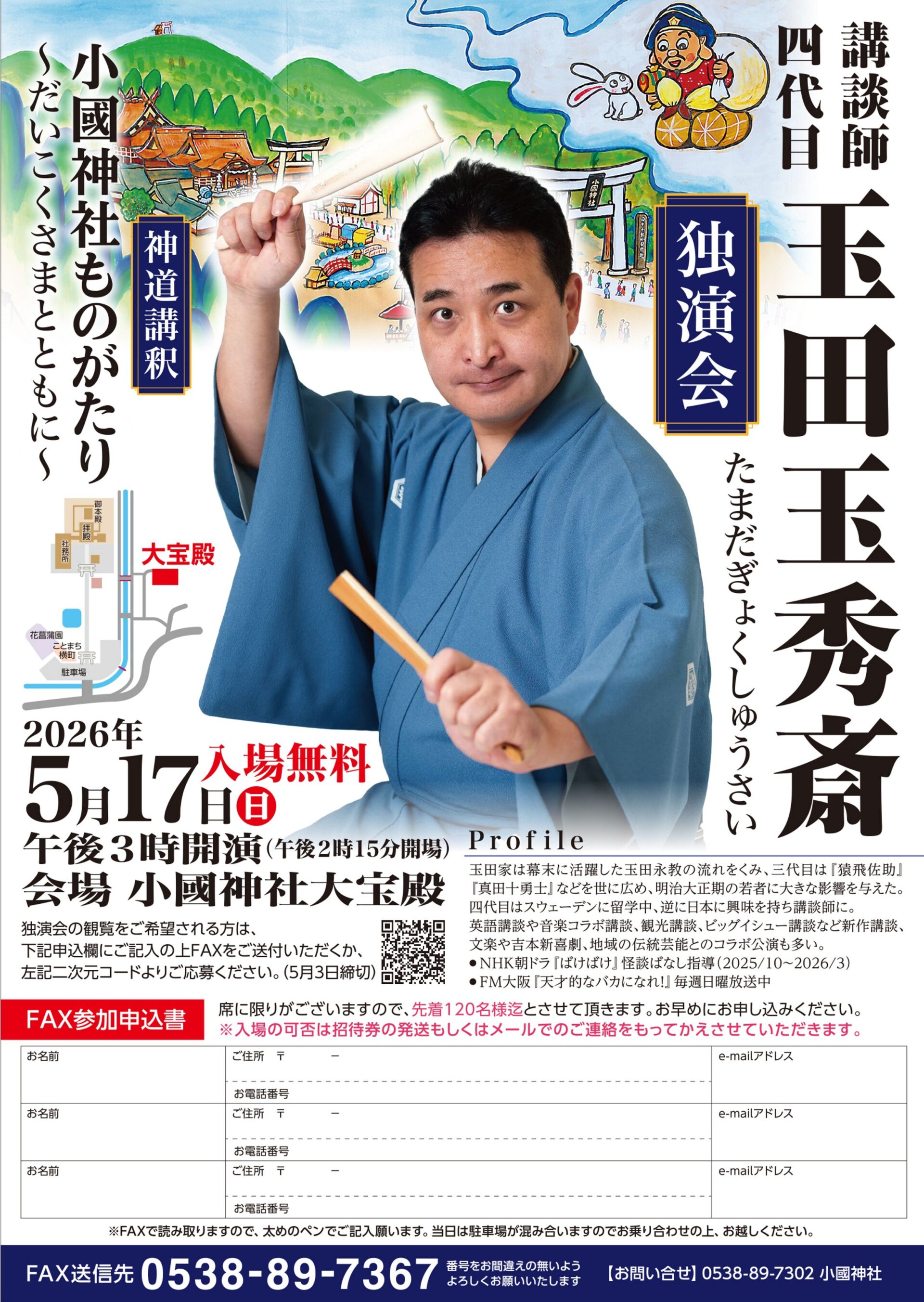 観覧無料】四代目 玉田玉秀斎たまだぎょくしゅうさい師匠による